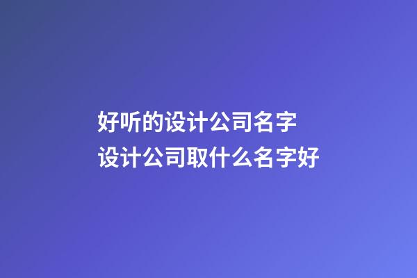 好听的设计公司名字 设计公司取什么名字好